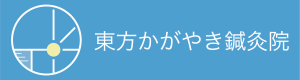 東方かがやき鍼灸院